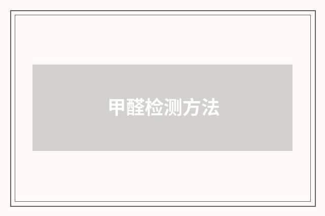 甲醛检测方法