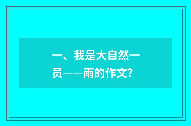 一、我是大自然一员——雨的作文？