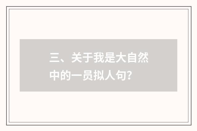 三、关于我是大自然中的一员拟人句？