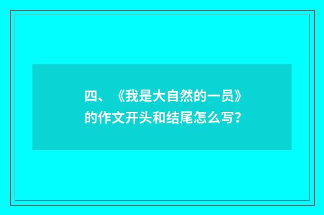 四、《我是大自然的一员》的作文开头和结尾怎么写？