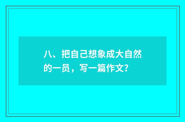 八、把自己想象成大自然的一员，写一篇作文？