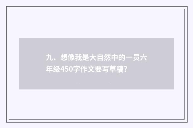 九、想像我是大自然中的一员六年级450字作文要写草稿？