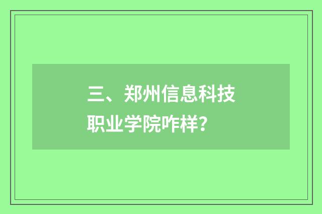三、郑州信息科技职业学院咋样？