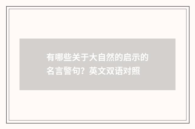 有哪些关于大自然的启示的名言警句？英文双语对照