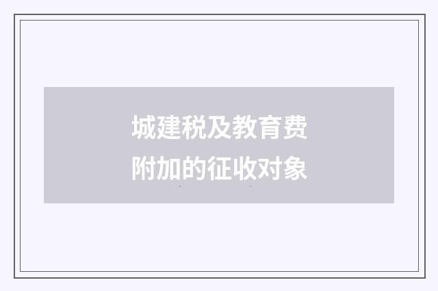 城建税及教育费附加的征收对象