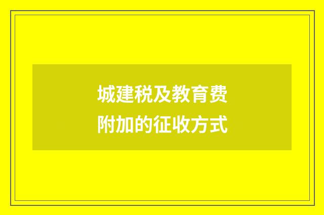 城建税及教育费附加的征收方式