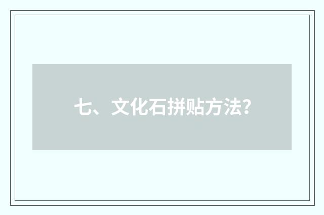 七、文化石拼贴方法？