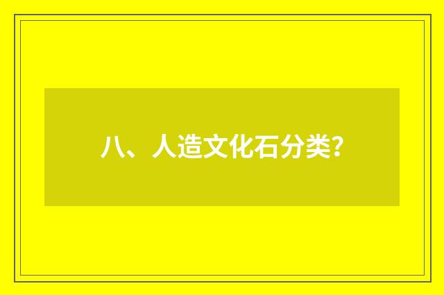 八、人造文化石分类？
