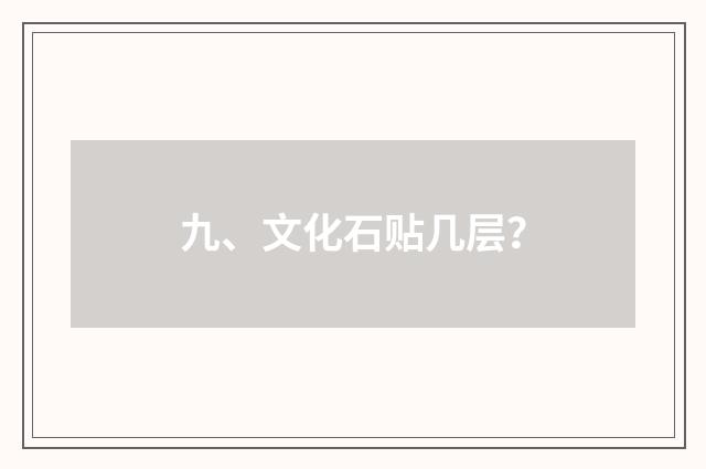 九、文化石贴几层？