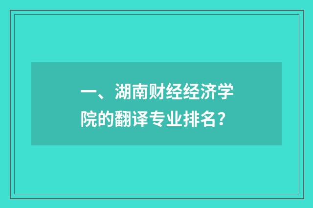 一、湖南财经经济学院的翻译专业排名？