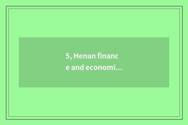 5, Henan finance and economics and distinction of Zhengzhou finance and economic