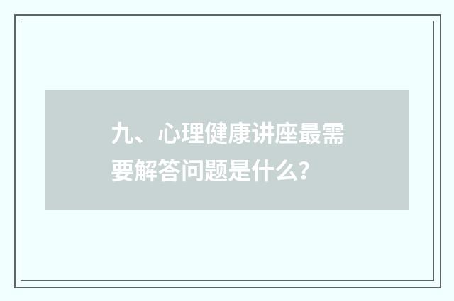 九、心理健康讲座最需要解答问题是什么？