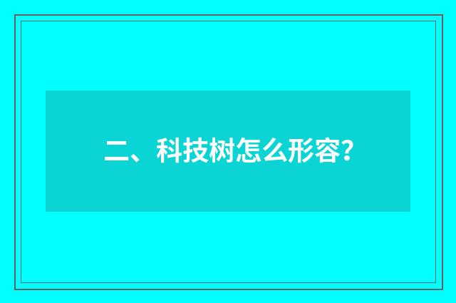 二、科技树怎么形容？