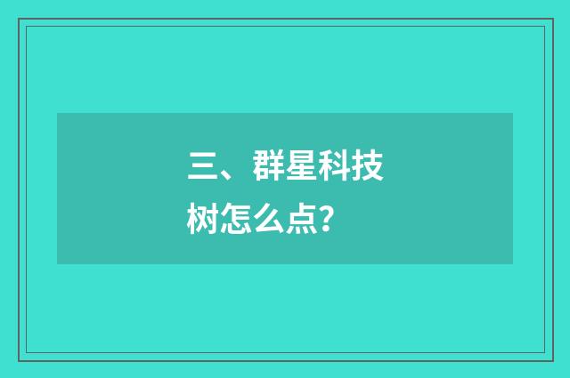 三、群星科技树怎么点？