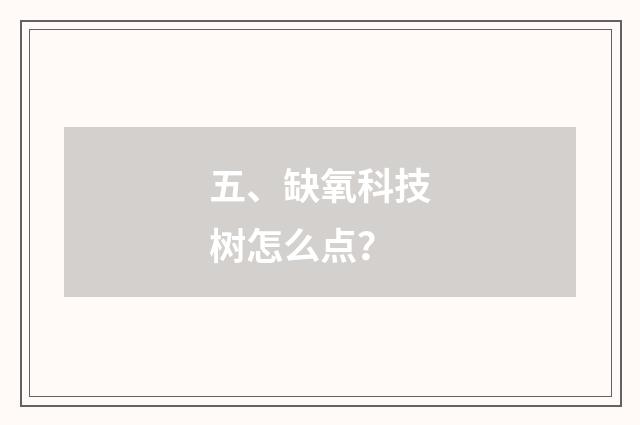 五、缺氧科技树怎么点？