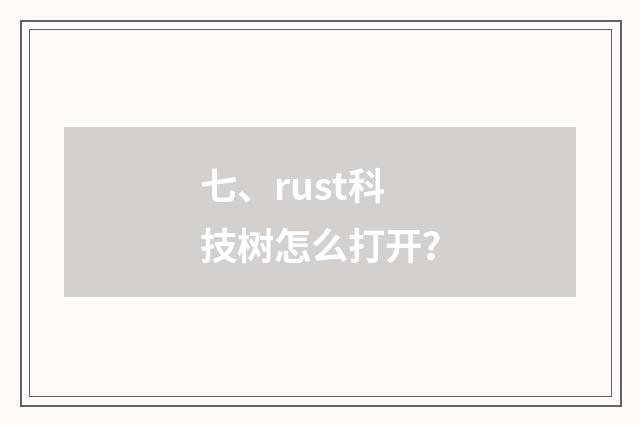七、rust科技树怎么打开？