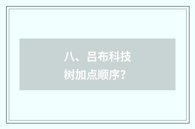 八、吕布科技树加点顺序？