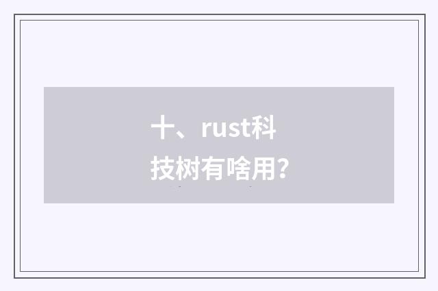 十、rust科技树有啥用？