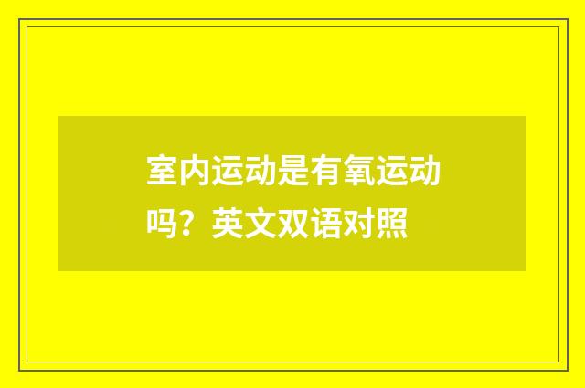 室内运动是有氧运动吗？英文双语对照