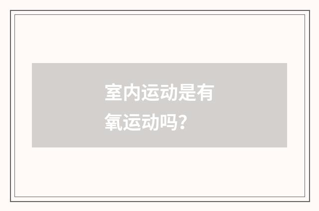 室内运动是有氧运动吗?