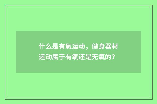 什么是有氧运动，健身器材运动属于有氧还是无氧的？