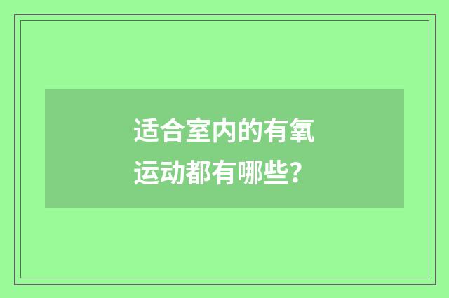 适合室内的有氧运动都有哪些？