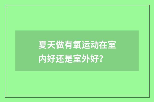 夏天做有氧运动在室内好还是室外好？