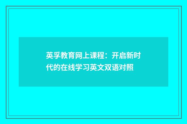 英孚教育网上课程:开启新时代的在线学习英文双语对照
