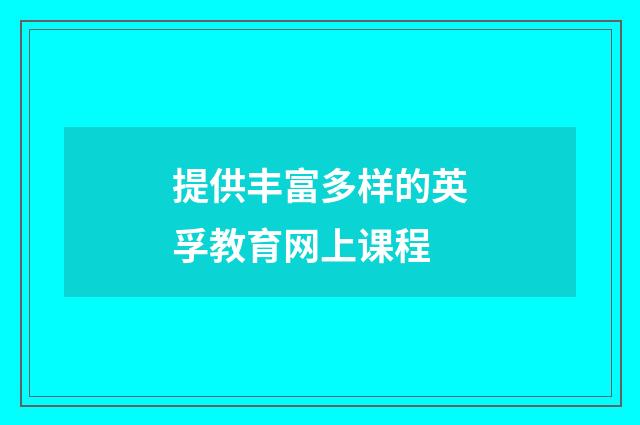 提供丰富多样的英孚教育网上课程