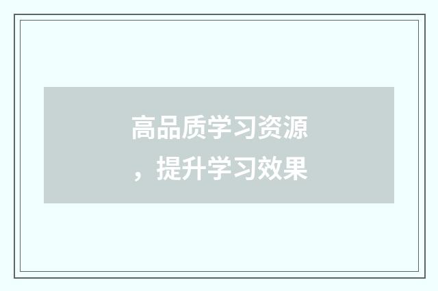 高品质学习资源，提升学习效果