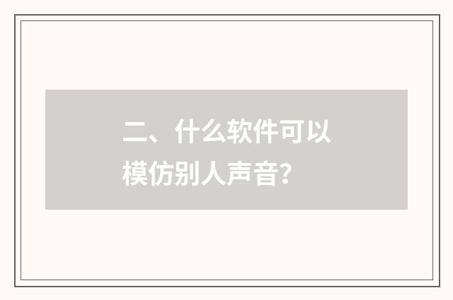 二、什么软件可以模仿别人声音？