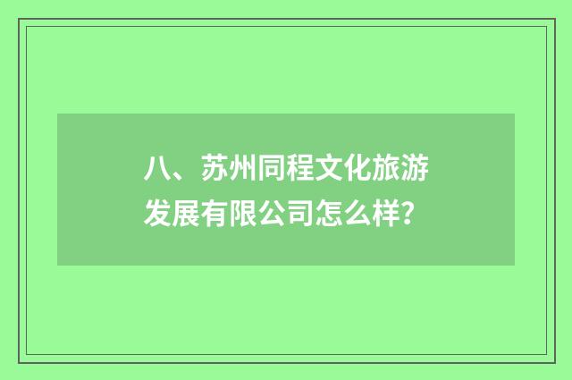 八、苏州同程文化旅游发展有限公司怎么样？