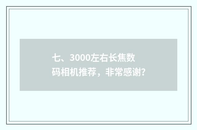七、3000左右长焦数码相机推荐，非常感谢？