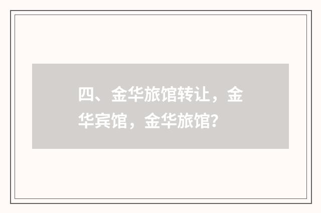 四、金华旅馆转让，金华宾馆，金华旅馆？