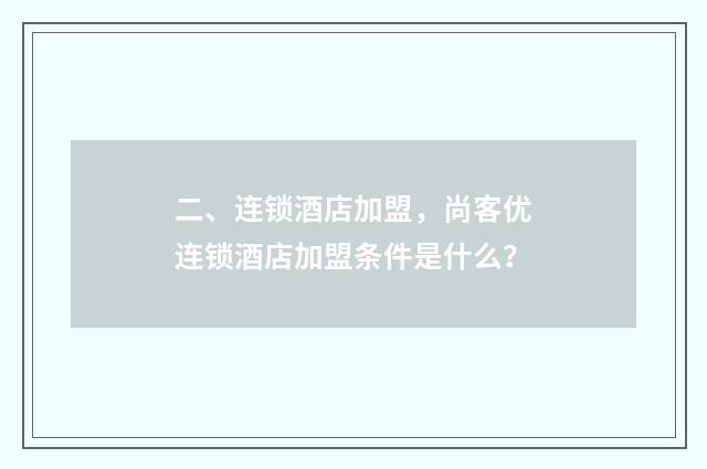 二、连锁酒店加盟，尚客优连锁酒店加盟条件是什么？