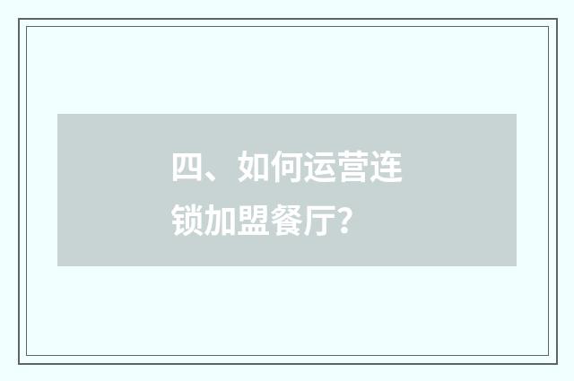 四、如何运营连锁加盟餐厅？
