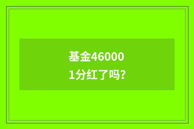 基金460001分红了吗？