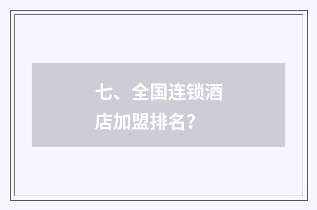 七、全国连锁酒店加盟排名?