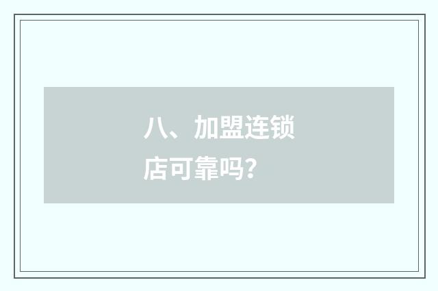 八、加盟连锁店可靠吗？
