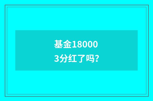 基金180003分红了吗？