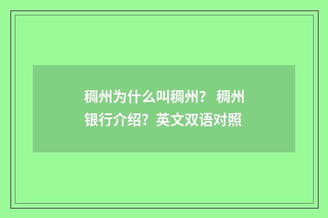 稠州为什么叫稠州？ 稠州银行介绍？英文双语对照