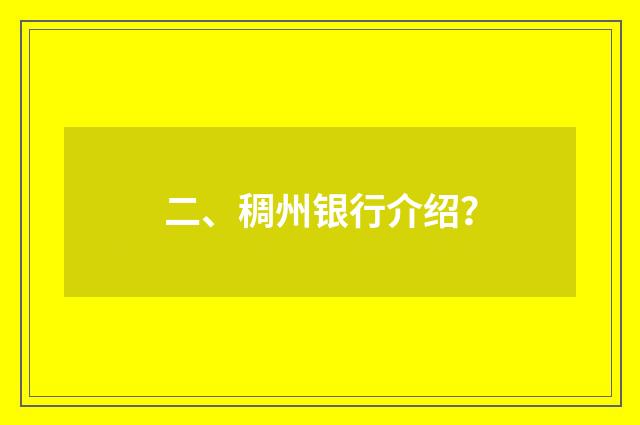 二、稠州银行介绍？