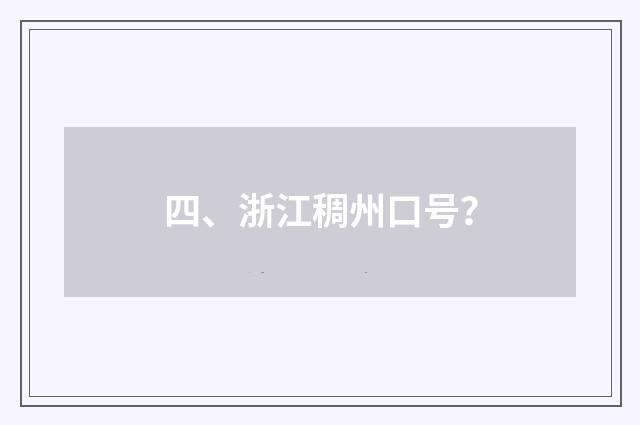 四、浙江稠州口号？