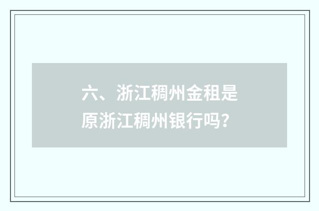 六、浙江稠州金租是原浙江稠州银行吗？