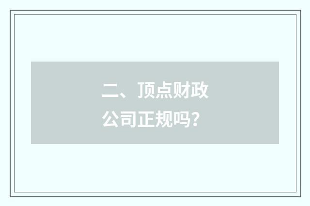 二、顶点财政公司正规吗？