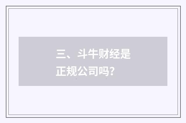 三、斗牛财经是正规公司吗？