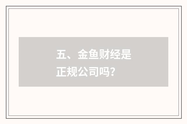 五、金鱼财经是正规公司吗？
