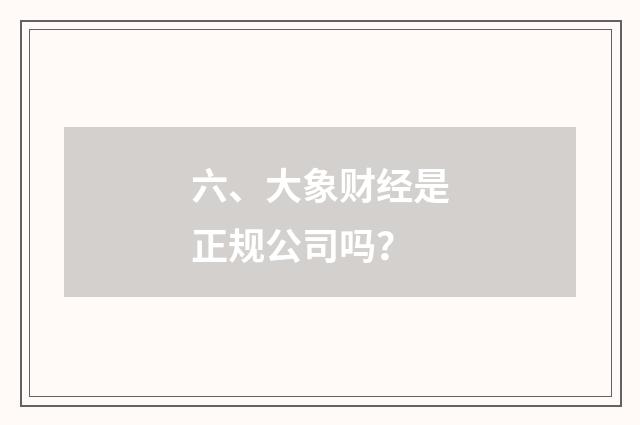 六、大象财经是正规公司吗？