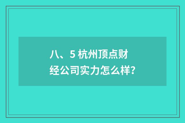 八、5 杭州顶点财经公司实力怎么样?