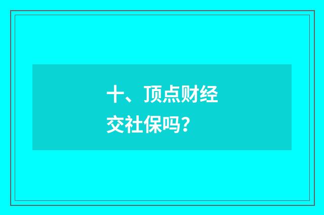 十、顶点财经交社保吗？